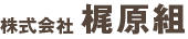 株式会社梶原組