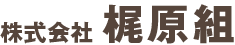 株式会社梶原組