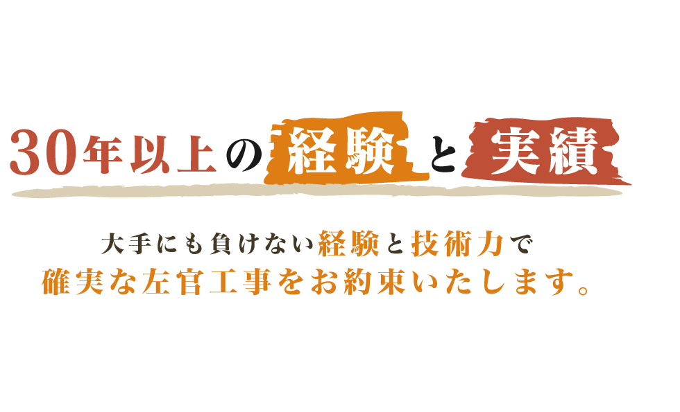 30年以上の経験と実績