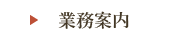業務内容