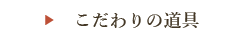 こだわりの道具
