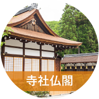 寺社仏閣