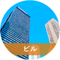 ビル