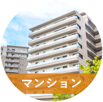 マンション