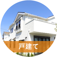 戸建て