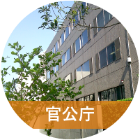 官公庁